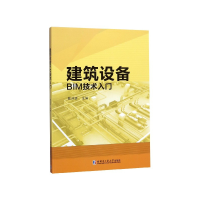 全新正版建筑设备BIM技术入门9787560386362哈尔滨工业大学