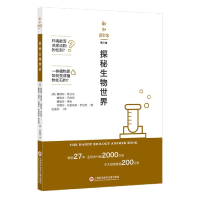 全新正版探秘生物世界/新知图书馆9787543980730上海科技文献