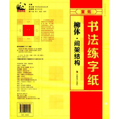 全新正版书法练字纸(柳体间架结构)9787557515300吉林美术