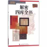 全新正版解密四库全书(国宝背后的秘密)9787533060008山东美术