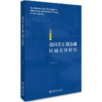 全新正版我国非正规金融区域差异研究9787301312438北京大学