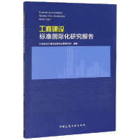 全新正版工程建设标准国际化研究报告9787112160341中国建筑工业