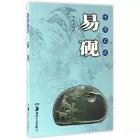 全新正版易砚(中国名砚)9787535676573湖南美术