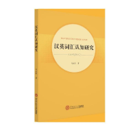 全新正版汉英词汇认知研究9787561817华南理工大学