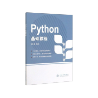 全新正版Python基础教程9787517054153中国水利水电