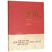 全新正版中国人居印象70年(1949-2019)9787507432251中国城市