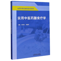 全新正版实用医膳食疗学(全国医教材)9787513261012中国医