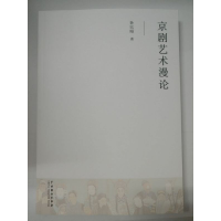 全新正版京剧艺术漫论9787104044512中国戏剧