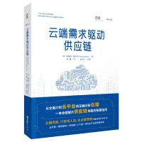 全新正版云端需求驱动供应链9787549633722文汇