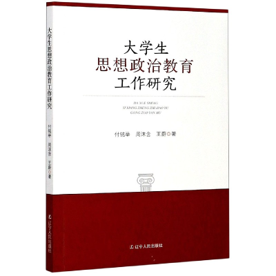 全新正版大学生思想政治教育工作研究9787205099701辽宁人民