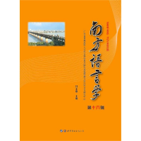 全新正版南方语言学(6辑)9787519277284世界图书出版公司