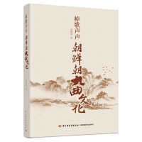 全新正版棹歌声声:朝鲜朝九曲文化9787518433759轻工
