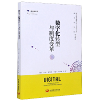 全新正版数字化转型与制度变革9787517711285中国发展