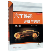 全新正版汽车能评与选购(第2版双色印刷)9787111559962机械工业