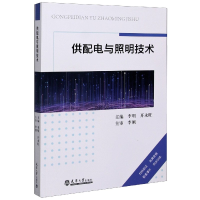 全新正版供配电与照明技术9787561866894天津大学