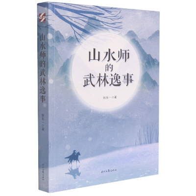 全新正版山水师的武林逸事9787538765557时代文艺