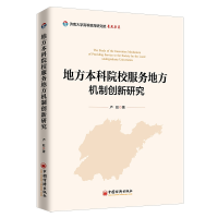 全新正版地方院校服务地方机制创新研究9787513658119中国经济