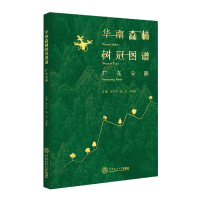 全新正版华南森林树冠图谱(广东分册)9787565990华南理工大学