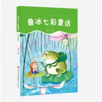 全新正版鲁冰七彩童话(绿色卷)9787548835745济南