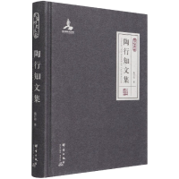 全新正版陶行知文集(群言典藏)(精)9787802563841群言