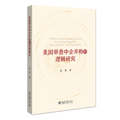 全新正版美国审查中企并购的逻辑研究9787301321485北京大学