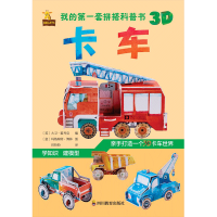 全新正版我的套拼搭科普书:卡车9787540871567四川教育