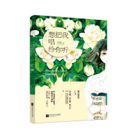 全新正版想把我唱给你听9787539989150江苏文艺