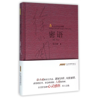 全新正版密语(当代名家精品珍藏)(精)9787539655079安徽文艺