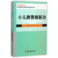 全新正版小儿脾胃病新治/百病新治丛书9787515207810中医古籍