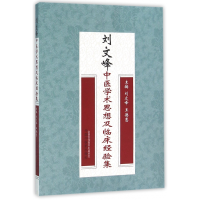 全新正版刘文峰中医学术思想及临床经验集9787513025中国医