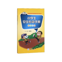 全新正版小学生安全应急手册(小学低段)9787562474449重庆大学