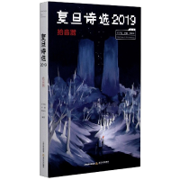 全新正版复旦诗选2019(拾音器)9787537862585北岳文艺