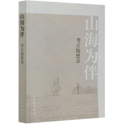 全新正版山海为伴(考古随想录)9787501068258文物