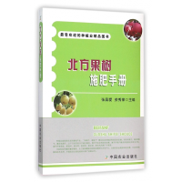 全新正版北方果树施肥手册9787109208032中国农业
