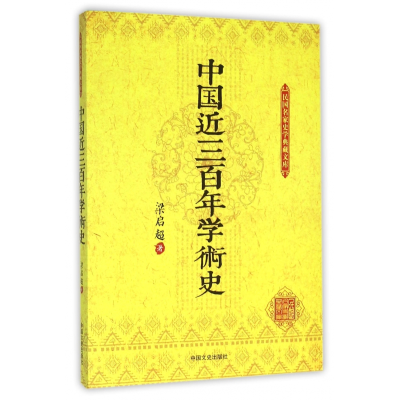 全新正版中国近三学术史/民名史学典藏文库9787503469862中国文史