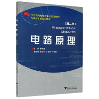 全新正版电路原理(第2版应用型规划教材)9787308047777浙江大学