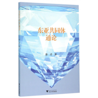 全新正版东亚共同体通论9787308139793浙江大学