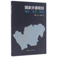 全新正版步道规划(理论技术实践)9787112195886中国建筑工业