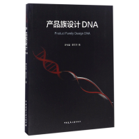 全新正版产品族设计DNA9787112195787中国建筑工业