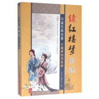 全新正版续红楼梦新编/中国古典名著9787204129478内蒙人民