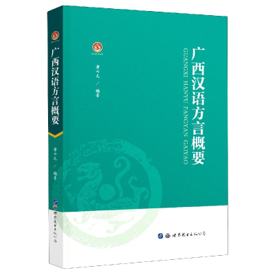 全新正版广西汉语方言概要9787519280307世界图书出版公司