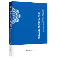 全新正版广西壮语文社会效用研究9787519282097世界图书出版公司