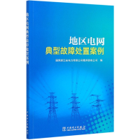 全新正版地区电网典型故障处置案例9787519850944中国电力