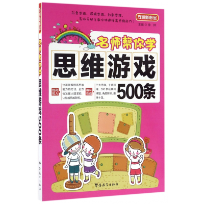 全新正版思维游戏500条/名师帮你学9787513812290华语教学