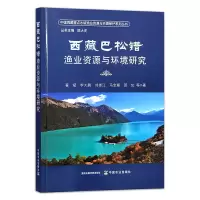 全新正版西藏巴松错渔业资源与环境研究9787109305106中国农业