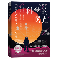 全新正版科学的曙光978750037中国科学技术