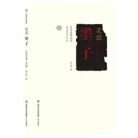 全新正版走近墨子/走近圣贤丛书9787548840800济南