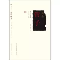 全新正版走近管子/走近圣贤丛书9787548840770济南