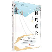 全新正版何以成长9787548844426济南