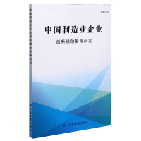 全新正版中国制造业企业创新绩效影响研究9787502085100应急管理